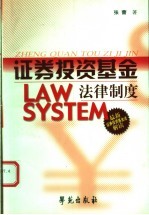 证券投资基金法律制度  最新证券投资基金法解读