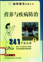 营养与疾病防治241个怎么办？