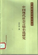 中国现代社会言情小说研究