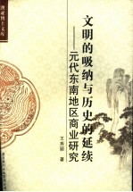 文明的吸纳与历史的延续：元代东南地区商业研究