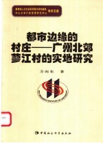 都市边缘的村庄 广州市北郊蓼江村的实地研究