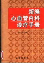 新编心血管内科诊疗手册