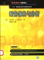 财务报告与分析 第9版