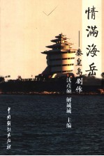 情满海岳：秦皇岛剧作