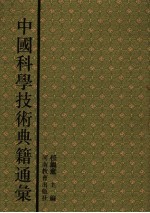 中国科学技术典籍通汇 综合卷 第2分册