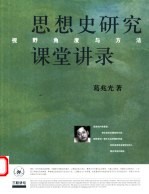 思想史研究课堂讲录 视野、角度与方法