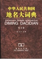 中华人民共和国地名大词典  第5卷