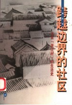 跨越边界的社区  北京“浙江村”的生活史