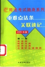 重难点法条关联速记 2005年版 第1卷 宪法类 国际法类 经济法类 法律职业道德类