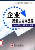 企业跨越式发展战略 理论、模式与实践