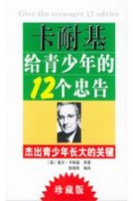 卡耐基给青少年的12个忠告 杰出青少年长大的关键 珍藏版