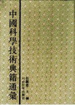 中国科学技术典籍通汇 综合卷 第6分册