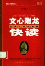 文心雕龙快读 古典文学的奥秘 第2版