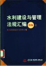 水利建设与管理法规汇编 续编