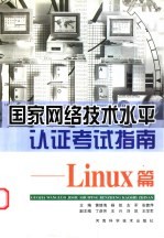 国家网络技术水平认证考试指南 Linux篇