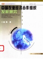 中国农业经济合作组织发展研究