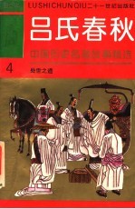 中国历史名著故事精选连环画  吕氏春秋  4  处世之道