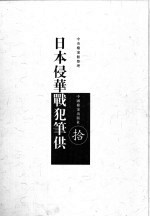 日本侵华战犯笔供 中日文本 第10册