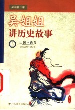 吴姐姐讲历史故事 3 三国-西晋 公元220-317年