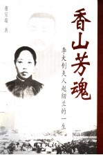 香山芳魂：李大钊夫人赵纫兰的一生