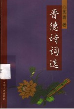 晋德诗词选 从艺50年诗书画作品选之一