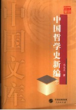 中国哲学史新编 中