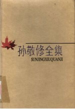 孙敬修全集 第8卷 论著 漫谈讲故事