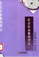 在音乐表象的背后 薛艺兵音乐学术论文集