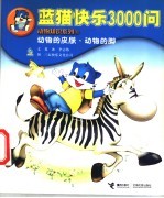 蓝猫快乐3000问