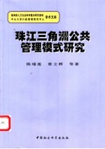 珠江三角洲公共管理模式研究