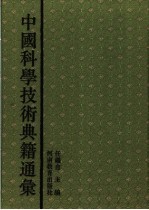 中国科学技术典籍通汇 地学卷 第4分册