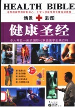 健康圣经 第2卷：家庭医学全景百科：普通本