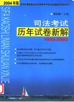 司法考试历年试卷新解 1993-2003 2004