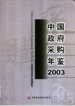 中国政府采购年鉴  2003