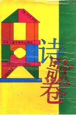 中华儿童文学作品精选 1977-1991 散文卷