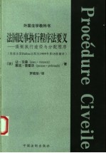 法国民事执行程序法要义  强制执行途径与分配程序