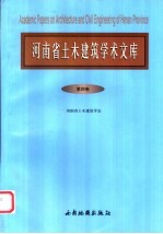 河南省土木建筑学术文库 第4卷