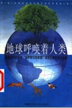 地球呼唤着人类 福建省中小学生“保护我们的家园”演讲比赛获奖作品集