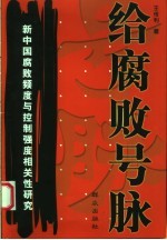 给腐败号脉  新中国腐败频度与控制强度相关性研究