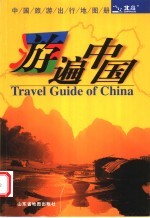 游遍中国 中国旅游出行地图册 （第二版）