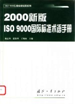 2000新版ISO 9000国际标准术语手册