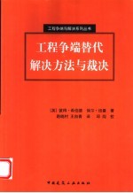 工程争端替代解决方法与裁决