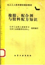 橡胶、配合剂与胶料配方知识