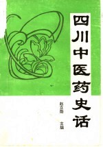 四川中医药史话