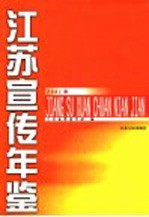 江苏宣传年鉴 2001