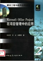 Microsoft Office Project在项目管理中的应用