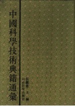 中国科学技术典籍通汇  天文卷  第6分册