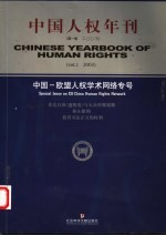 中国人权年刊 中英文本 第1卷 2003 中国-欧盟人权学术网络专号