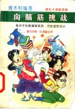 向脑筋挑战  鬼点子创意漫画系列  4  方形造型设计