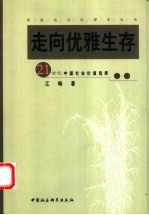 走向优雅生存 21世纪中国社会价值选择研究